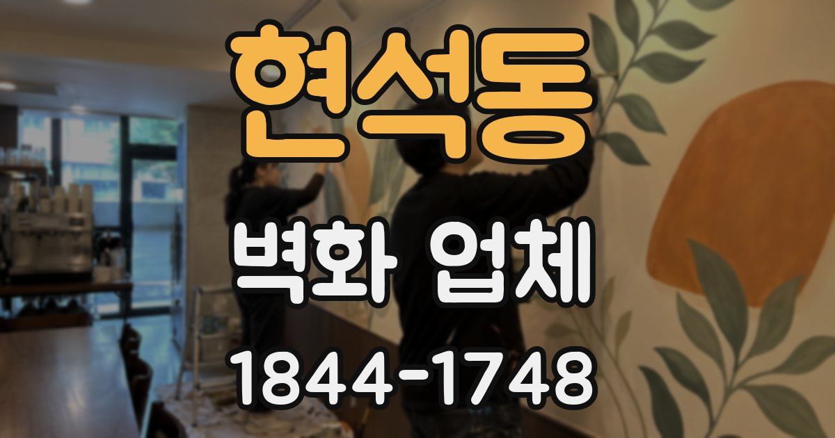 현석동 벽화 업체