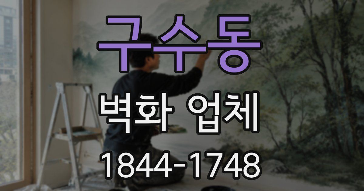 구수동 벽화 업체