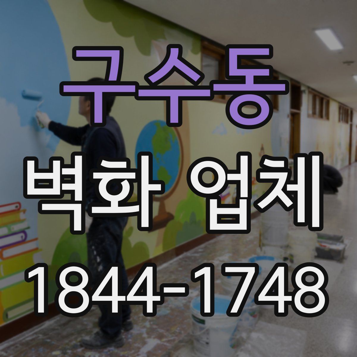 구수동 벽화 업체