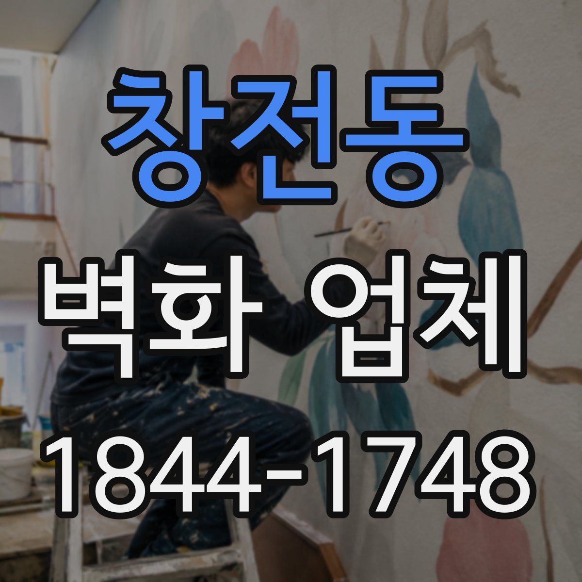 창전동 벽화 업체