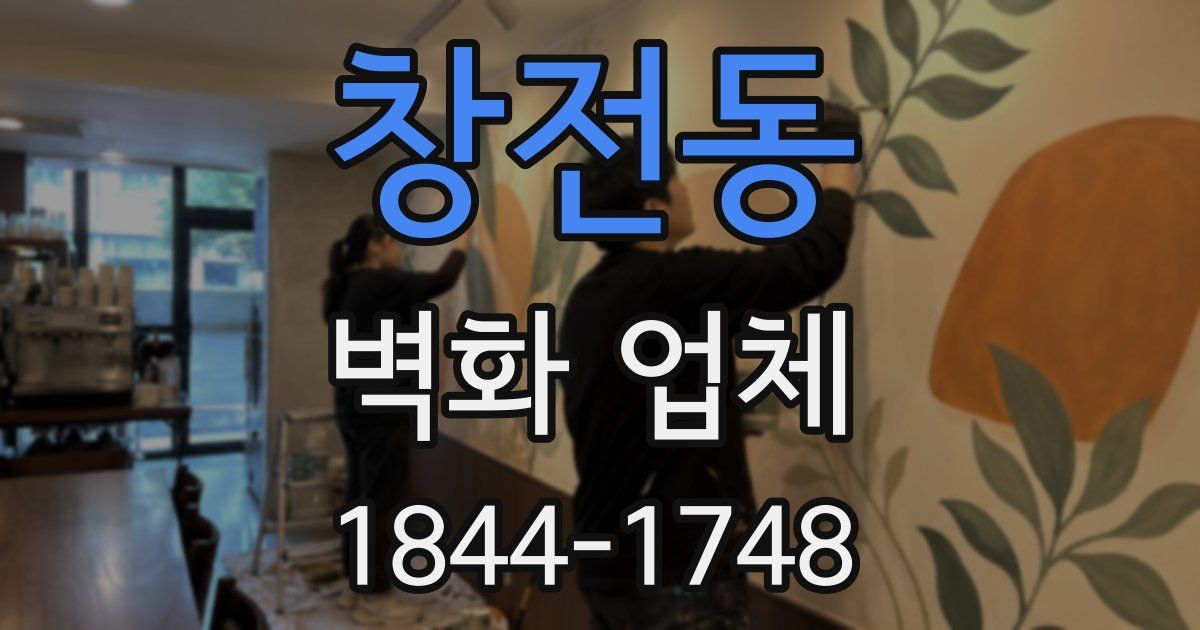 창전동 벽화 업체