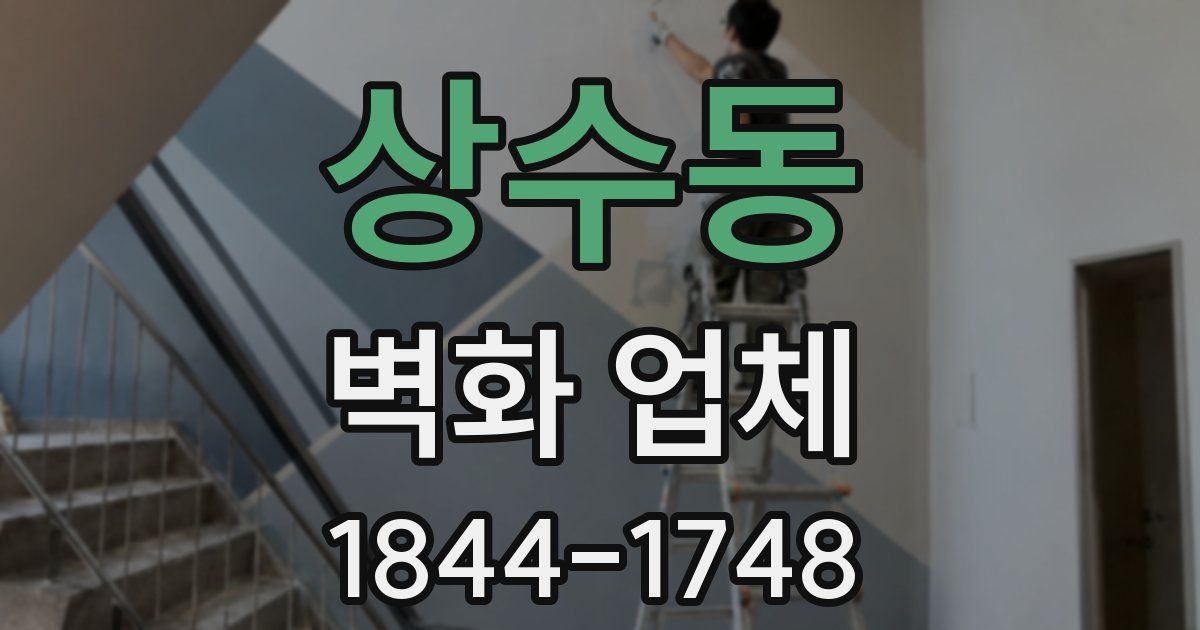 상수동 벽화 업체