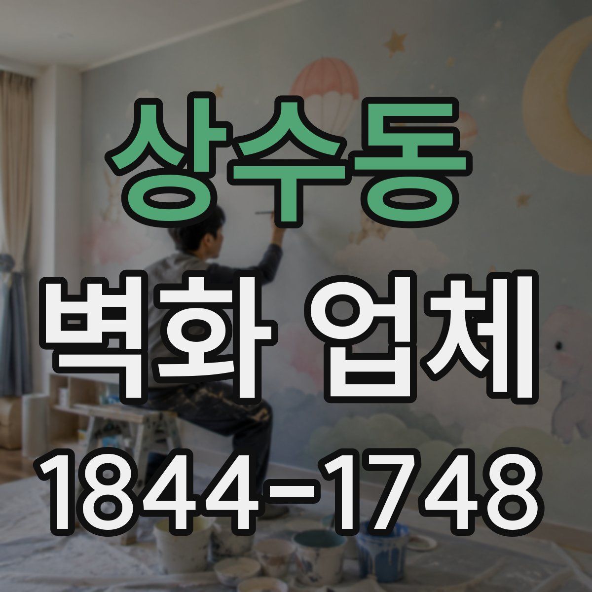 상수동 벽화 업체