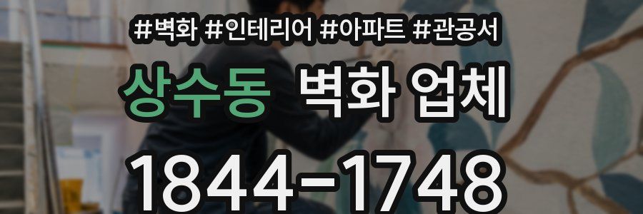 상수동 벽화 업체