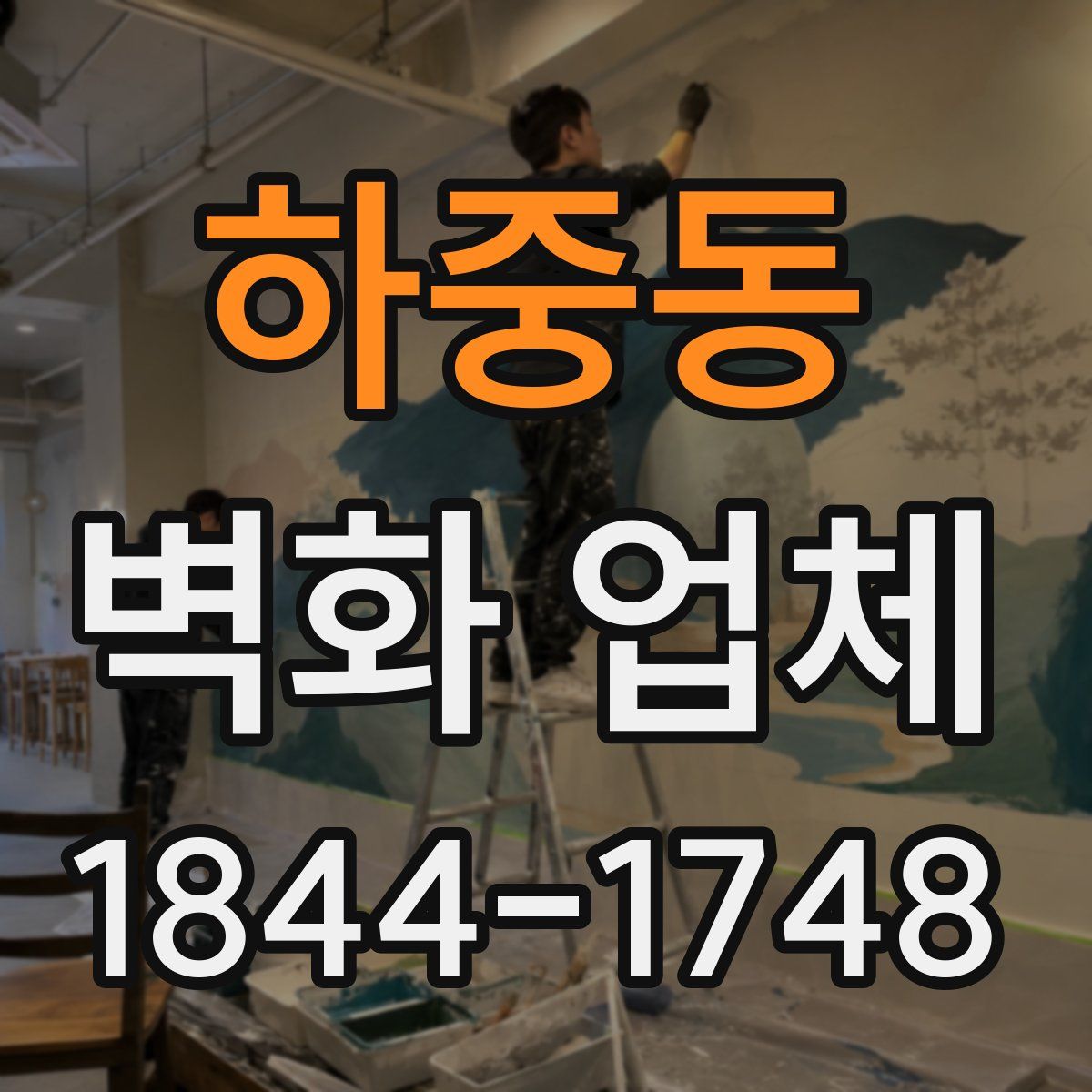 하중동 벽화 업체