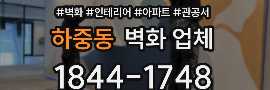 하중동 벽화 업체