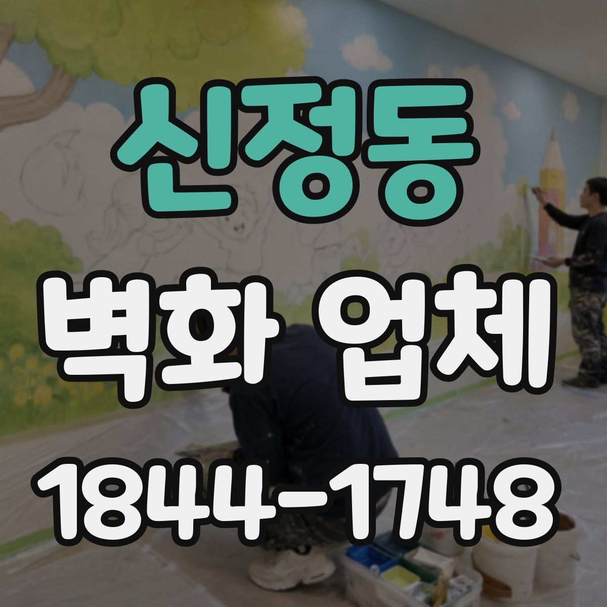 신정동 벽화 업체