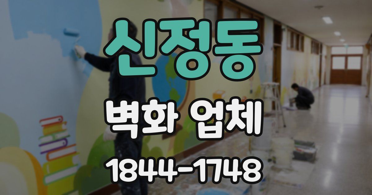 신정동 벽화 업체