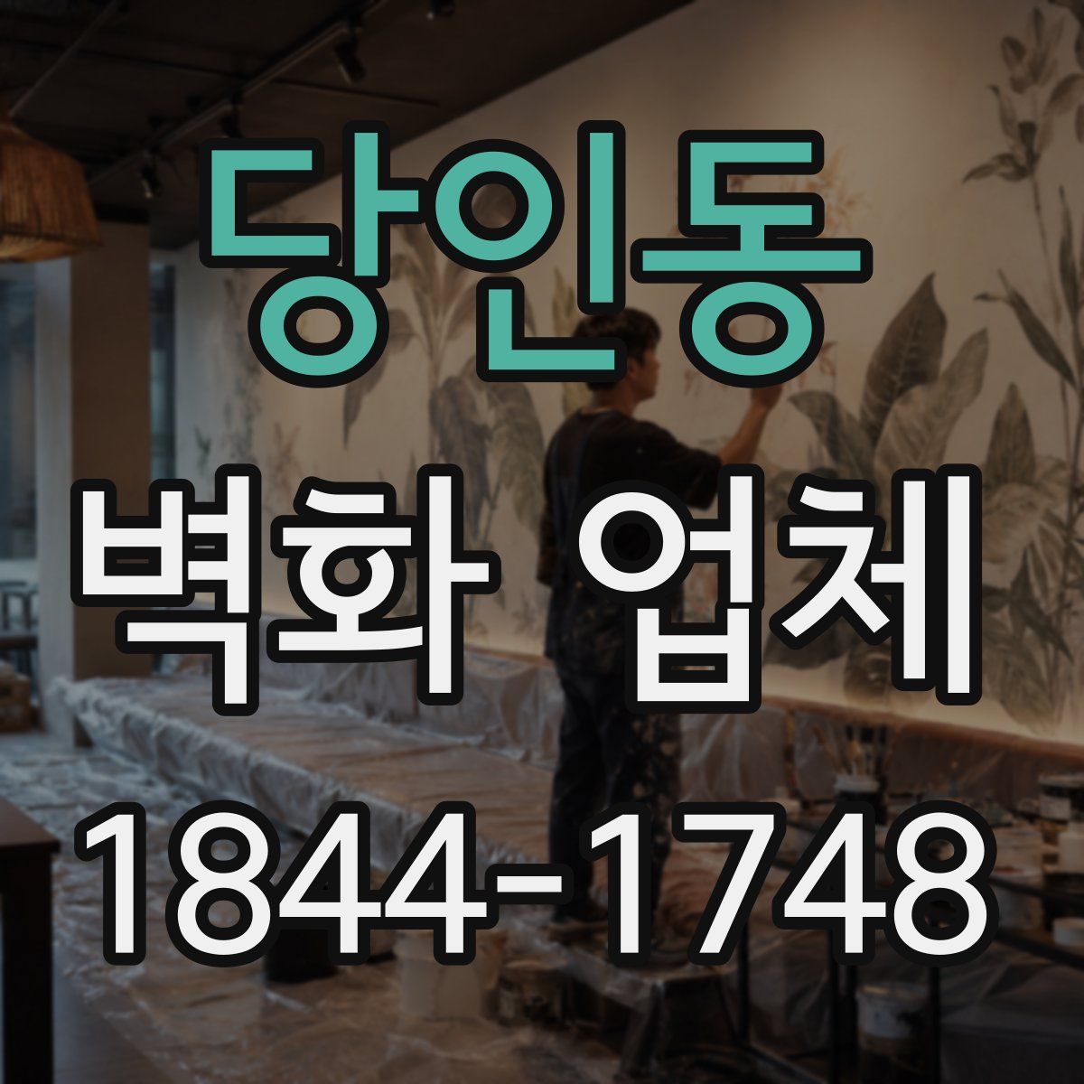 당인동 벽화 업체