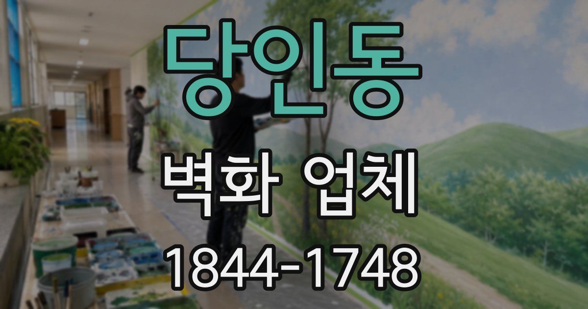 당인동 벽화 업체