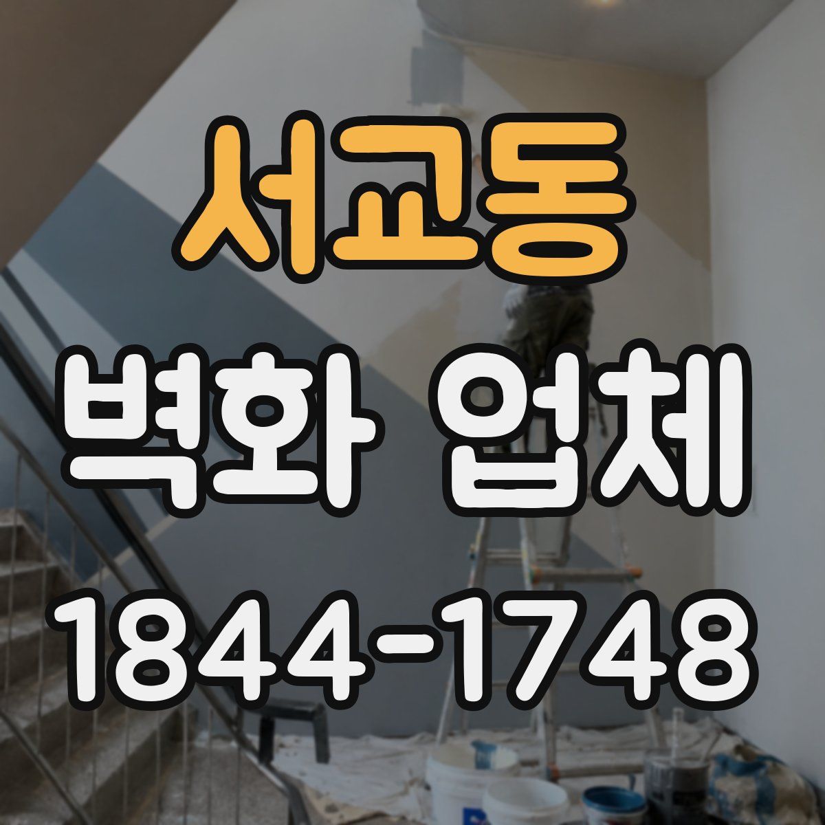 서교동 벽화 업체