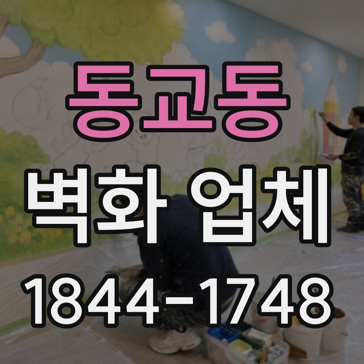 동교동 벽화 업체