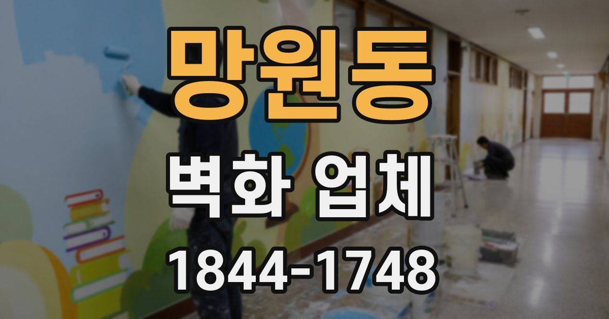 망원동 벽화 업체