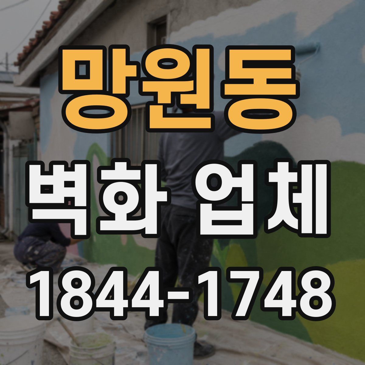 망원동 벽화 업체