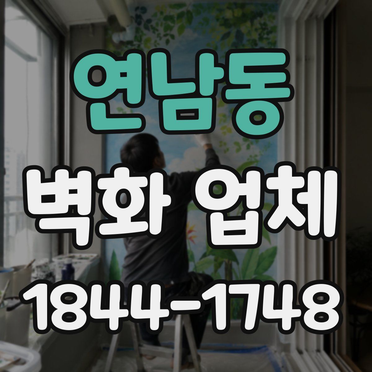 연남동 벽화 업체