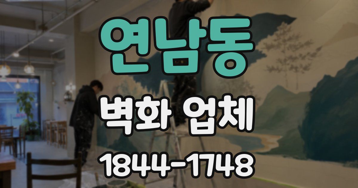 연남동 벽화 업체