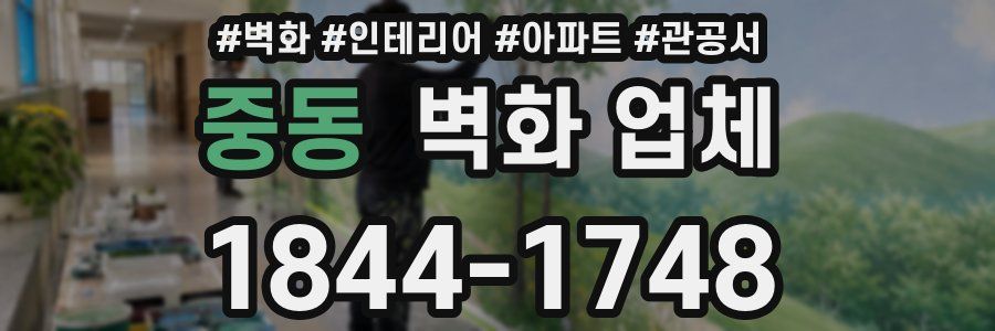 중동 벽화 업체