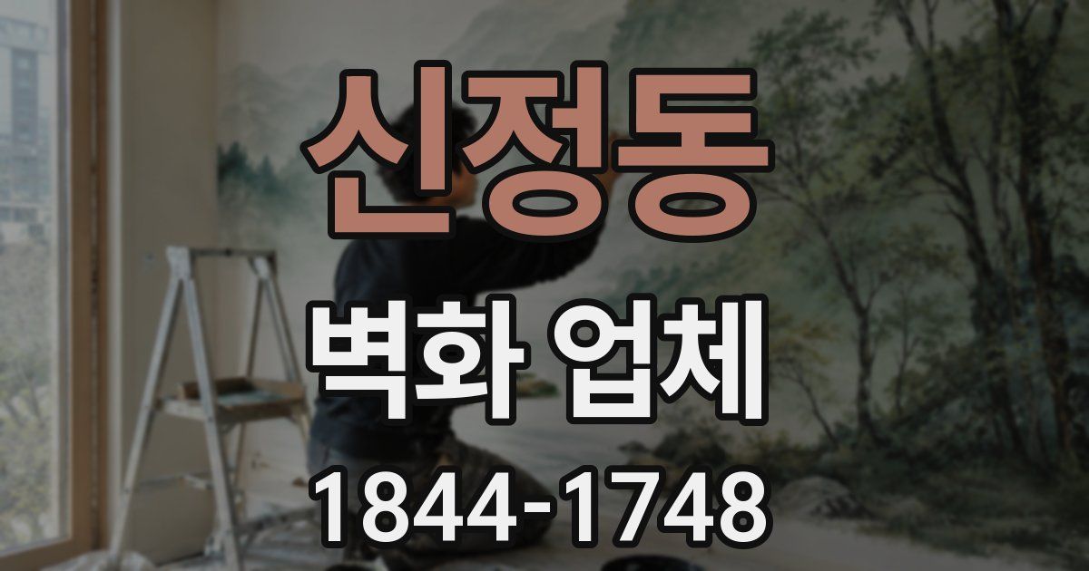 신정동 벽화 업체