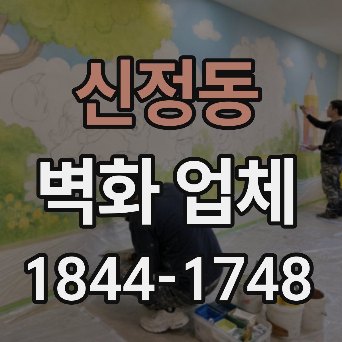신정동 벽화 업체