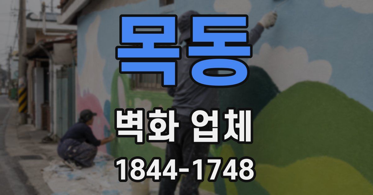 목동 벽화 업체