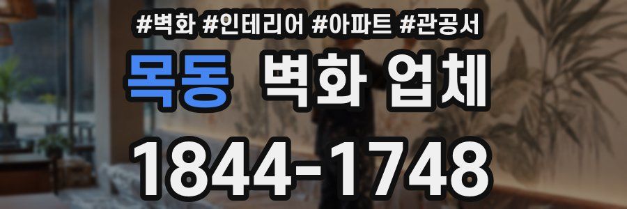 목동 벽화 업체