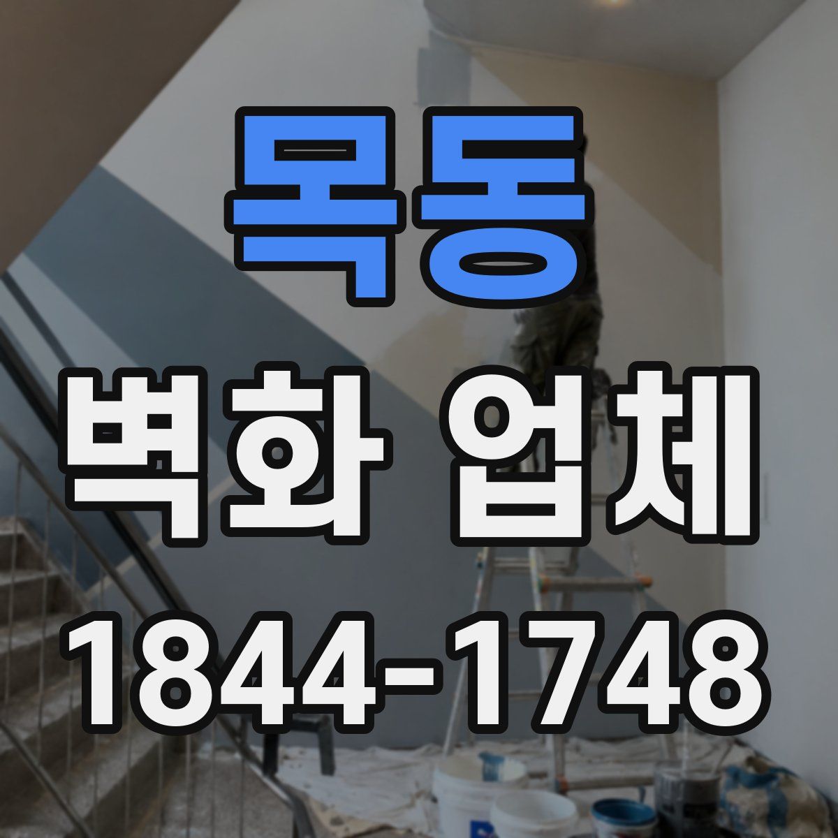 목동 벽화 업체