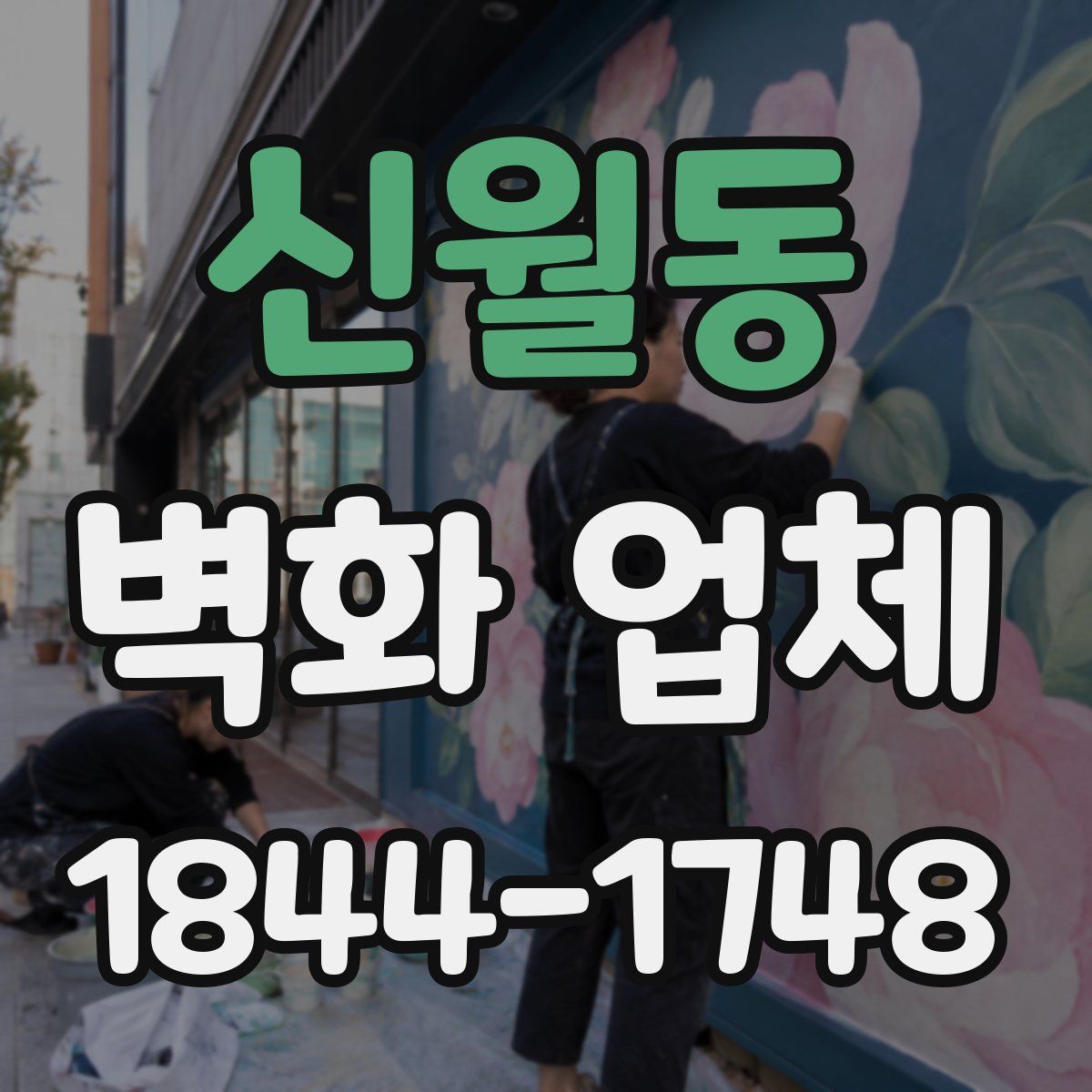 신월동 벽화 업체