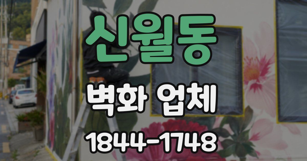 신월동 벽화 업체