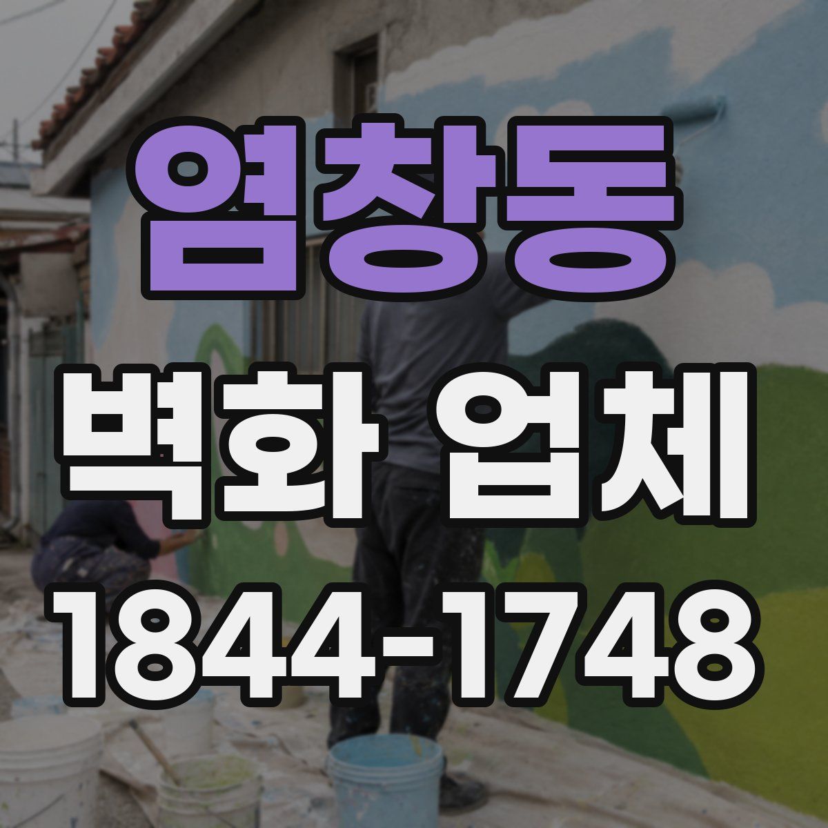 염창동 벽화 업체