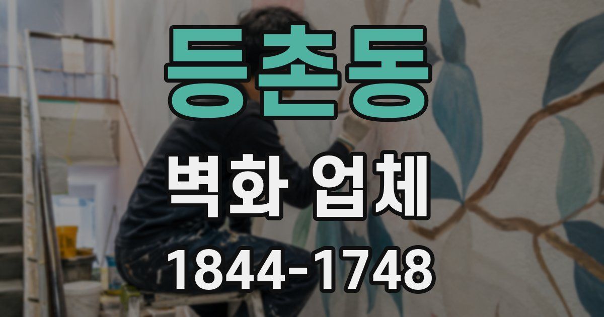 등촌동 벽화 업체