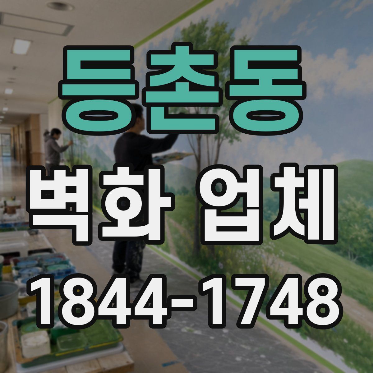 등촌동 벽화 업체