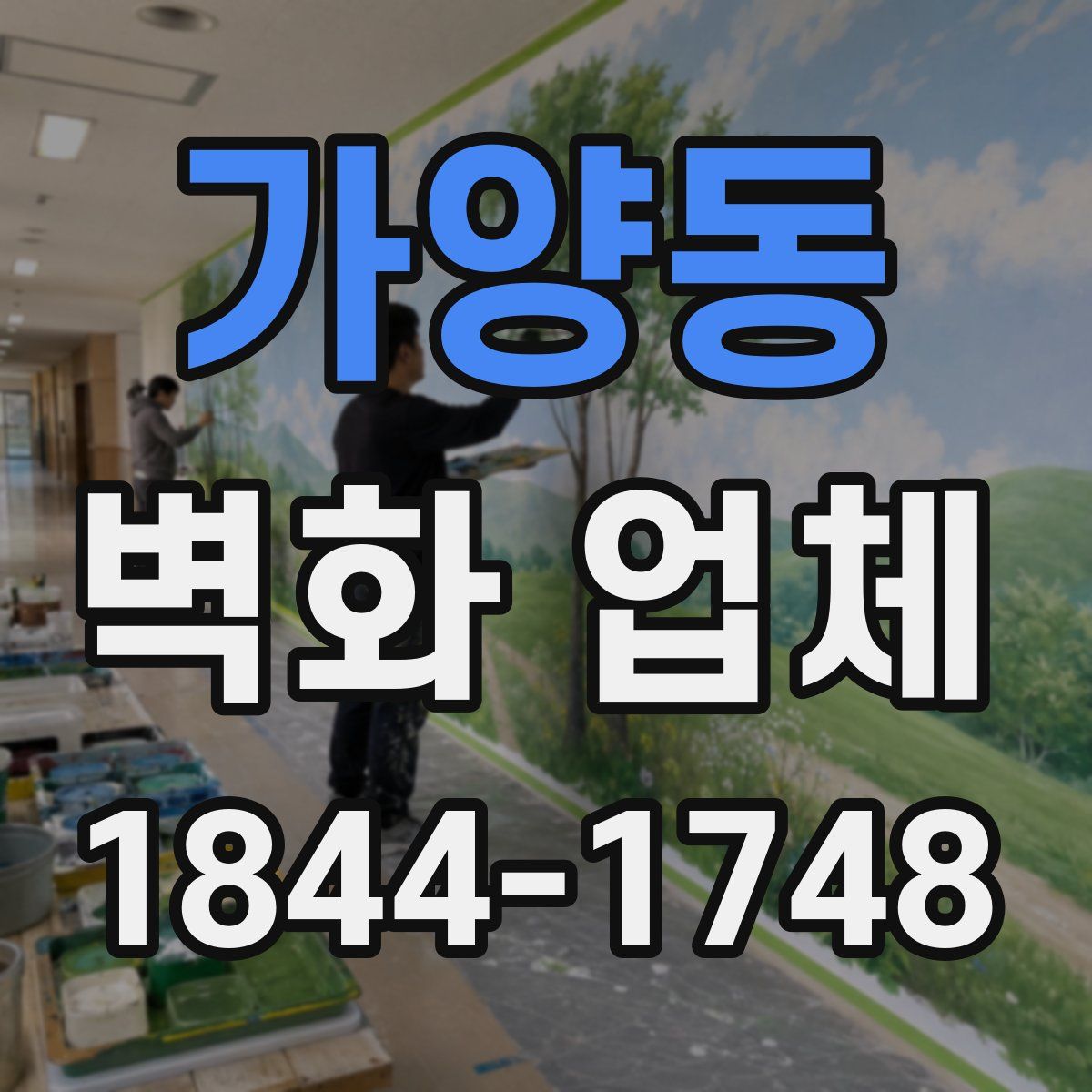 가양동 벽화 업체