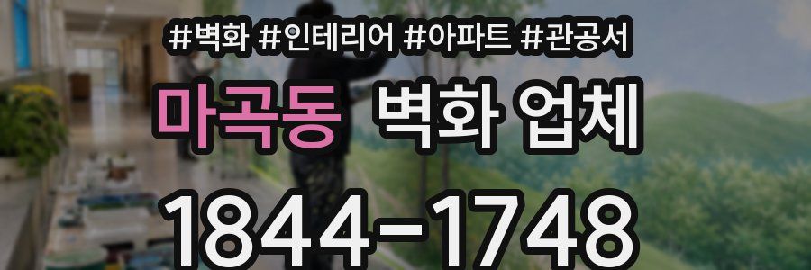 마곡동 벽화 업체