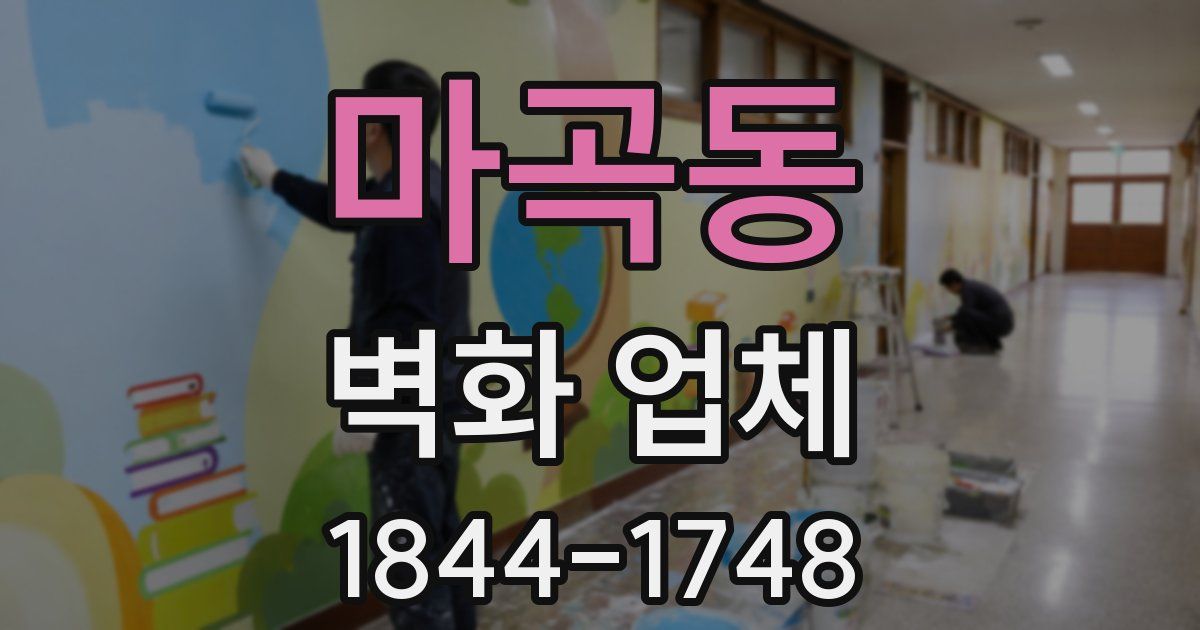 마곡동 벽화 업체