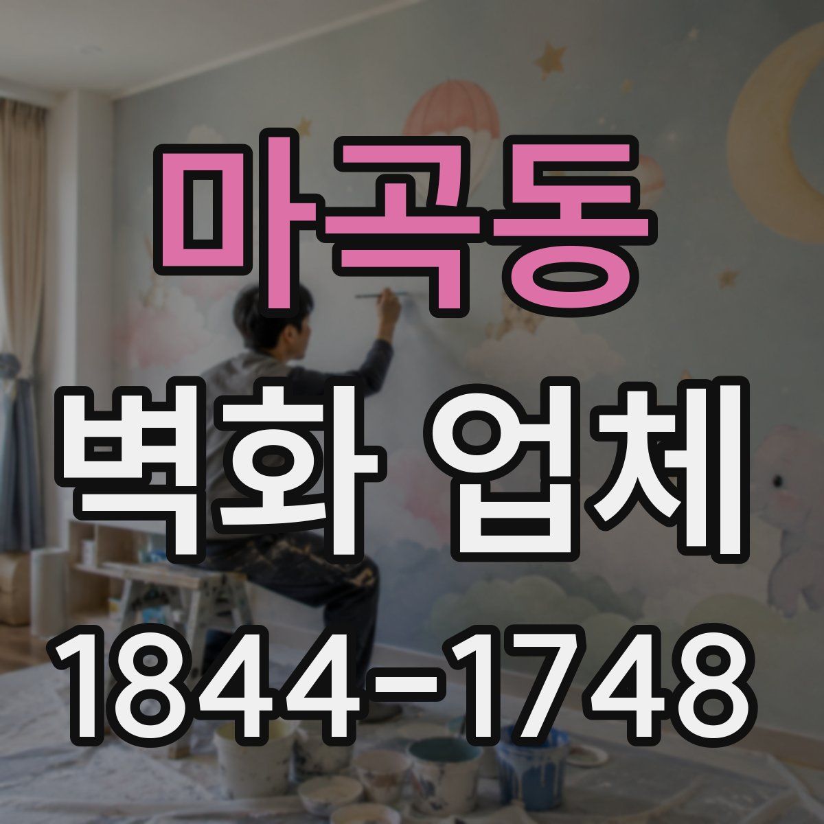 마곡동 벽화 업체