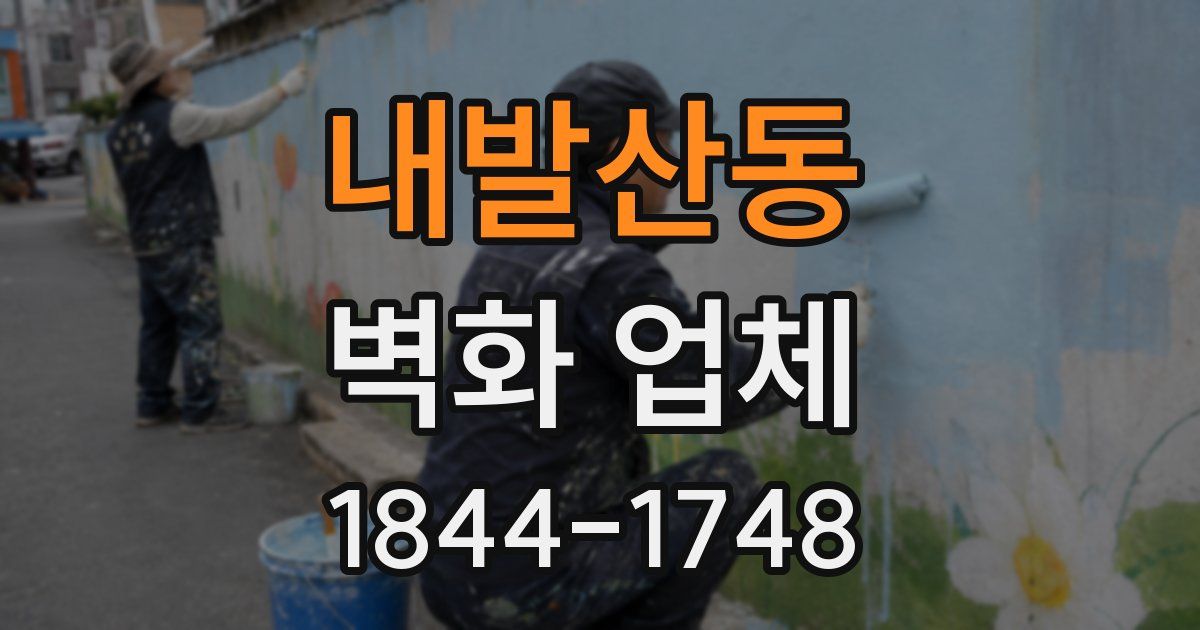 내발산동 벽화 업체