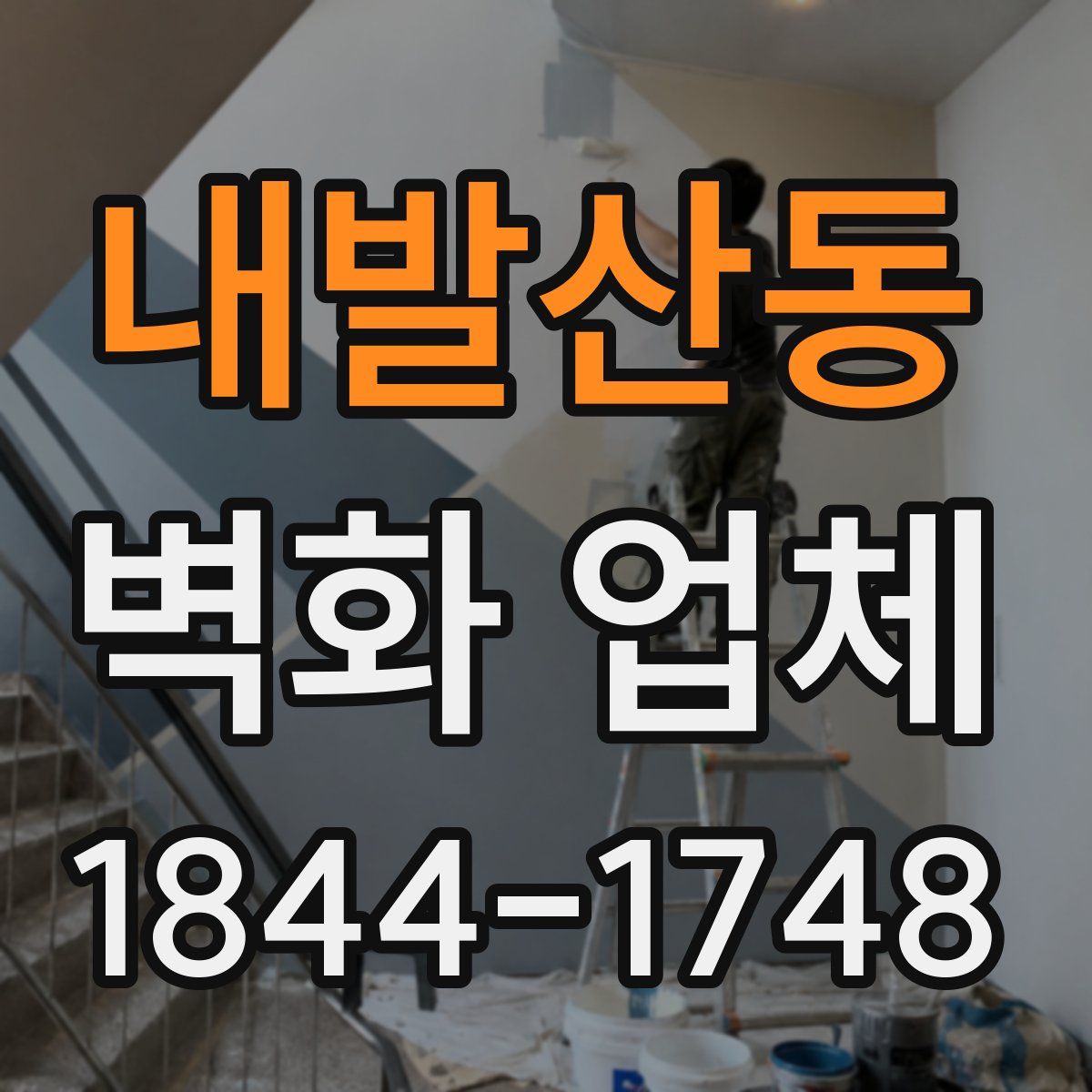 내발산동 벽화 업체