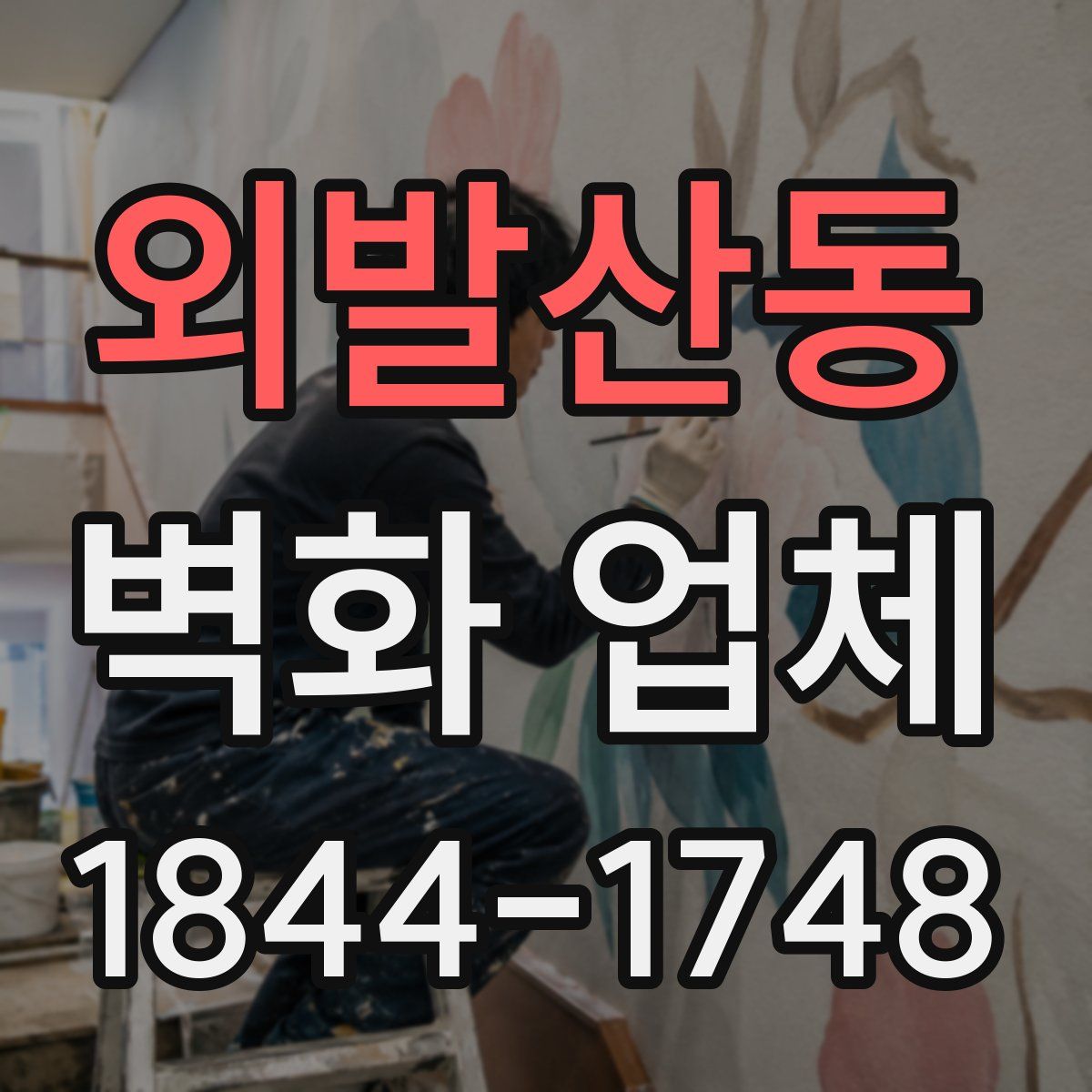 외발산동 벽화 업체