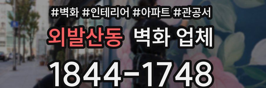 외발산동 벽화 업체