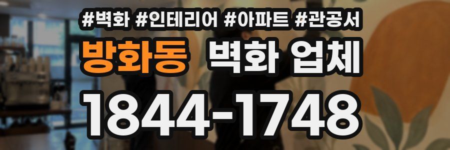 방화동 벽화 업체