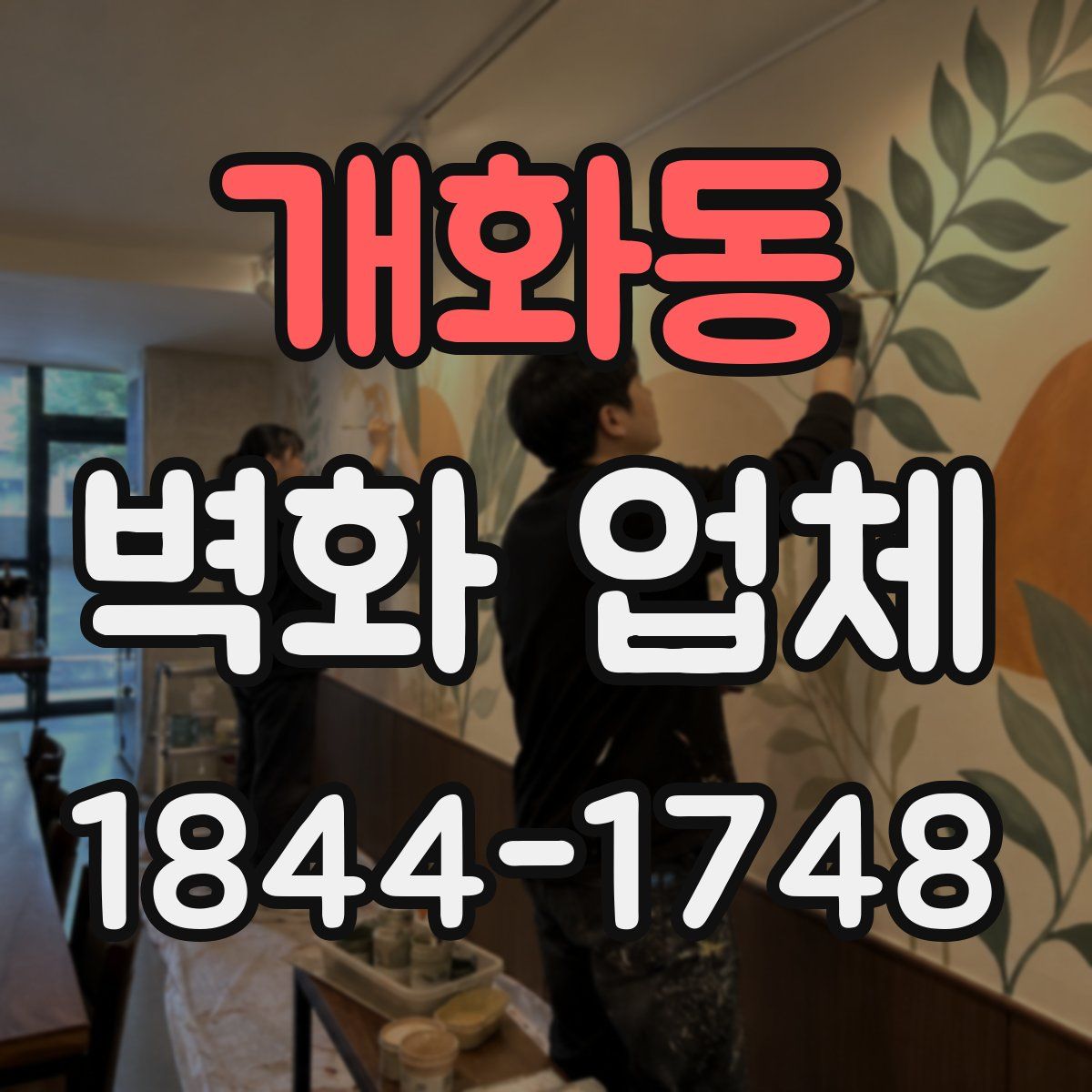 개화동 벽화 업체
