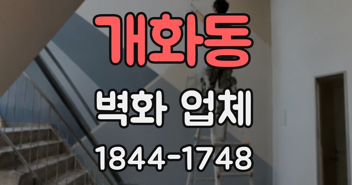 개화동 벽화 업체