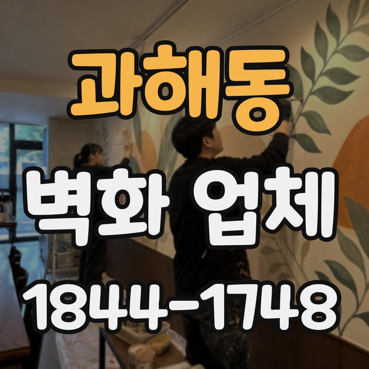 과해동 벽화 업체