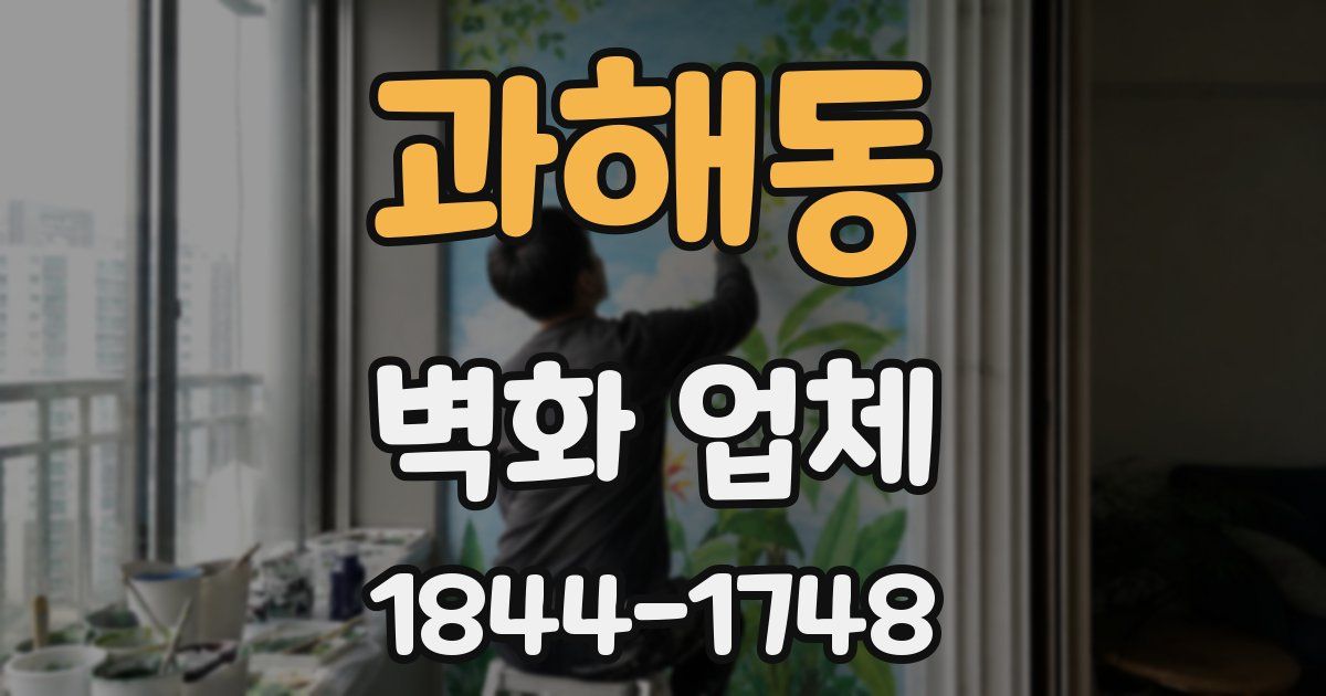 과해동 벽화 업체