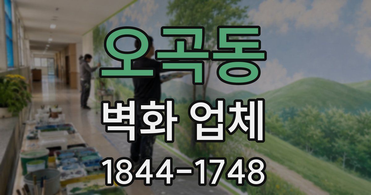 오곡동 벽화 업체