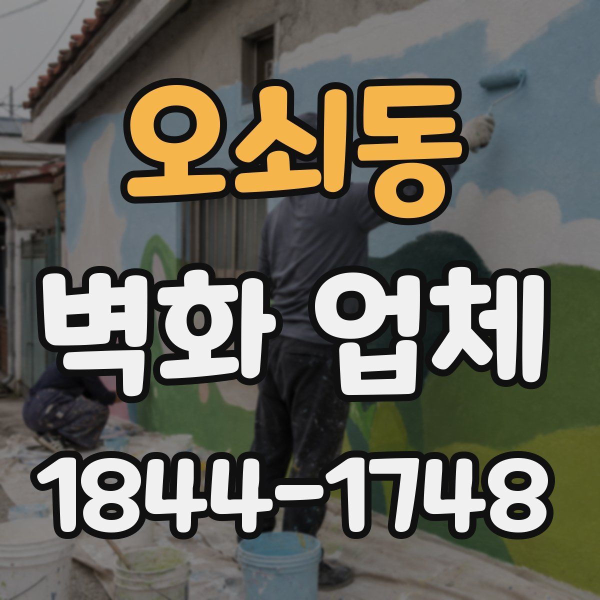 오쇠동 벽화 업체