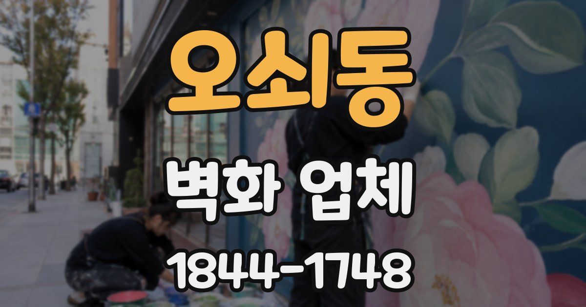 오쇠동 벽화 업체