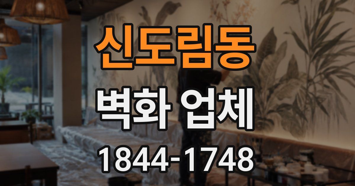 신도림동 벽화 업체
