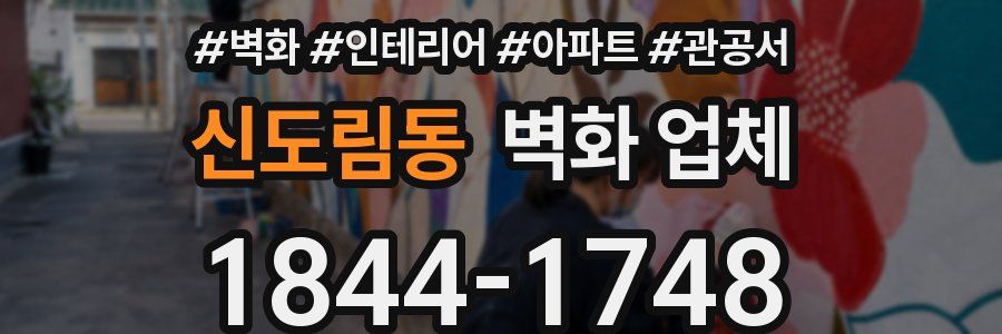 신도림동 벽화 업체
