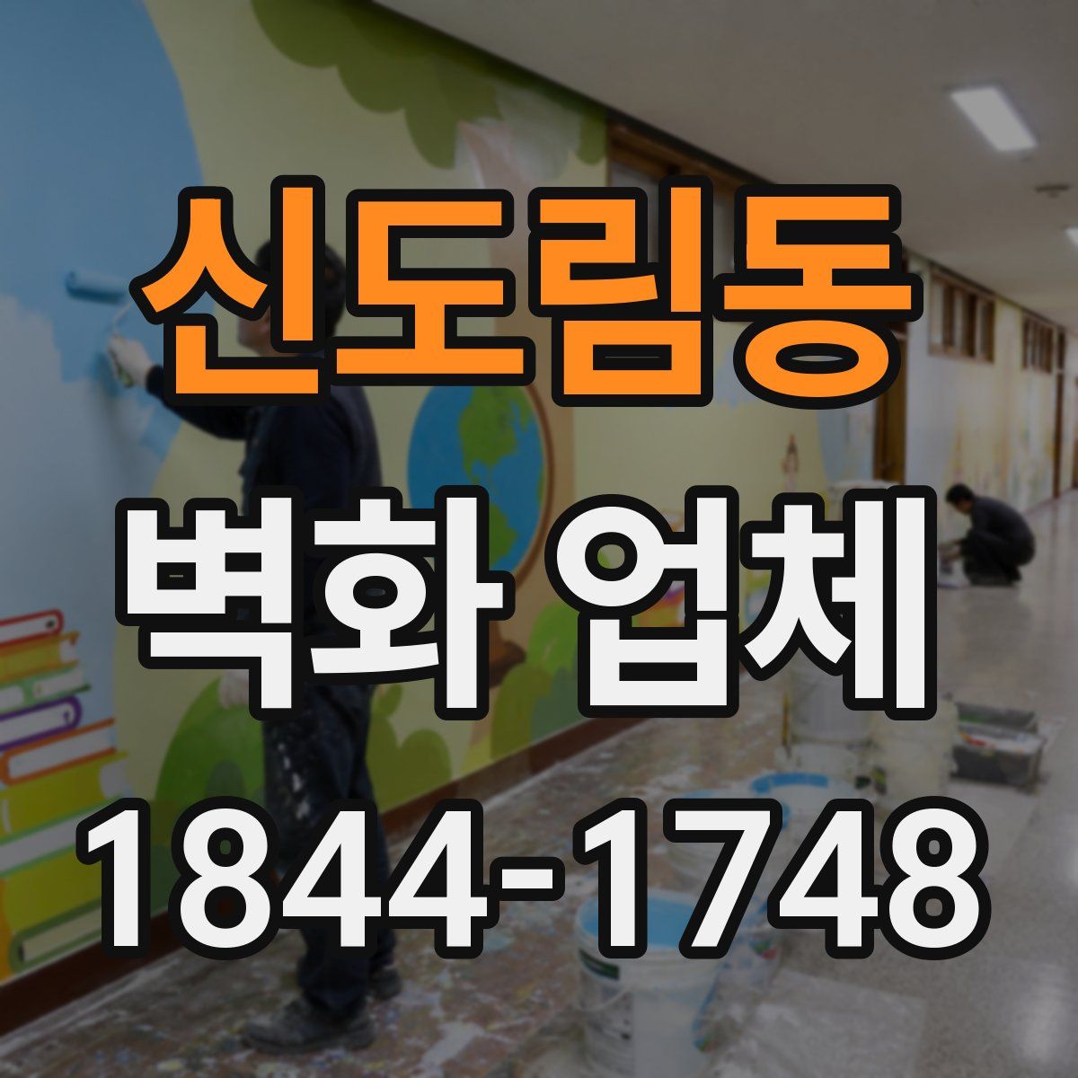 신도림동 벽화 업체